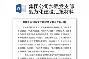2021集團(tuán)公司加強(qiáng)黨支部規(guī)范化建設(shè)匯報(bào)材料