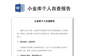 2021小金庫個人自查報告