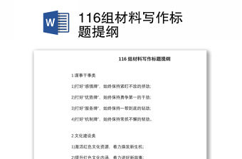 116組材料寫作標題提綱