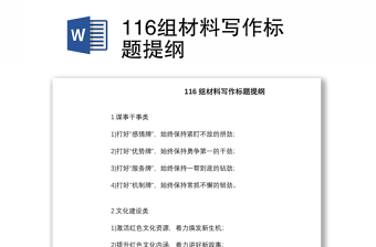 116組材料寫作標(biāo)題提綱