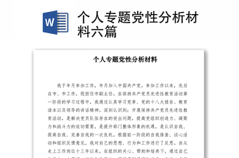 2021個人專題黨性分析材料