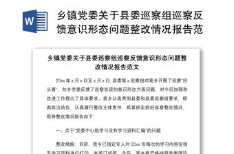 2021鄉鎮黨委關于縣委巡察組巡察反饋意識形態問題整改情況報告范文