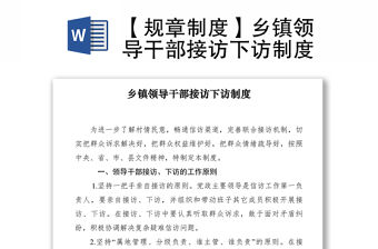 2021【規(guī)章制度】鄉(xiāng)鎮(zhèn)領導干部接訪下訪制度