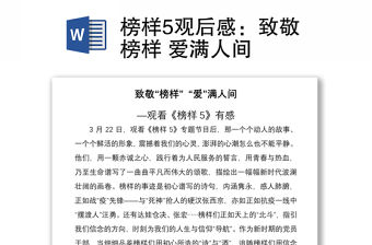 2021榜樣5觀后感：致敬榜樣 愛滿人間
