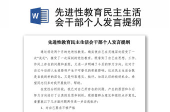 2021先進性教育民主生活會干部個人發言提綱