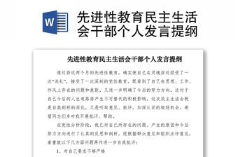 2021先進性教育民主生活會干部個人發(fā)言提綱