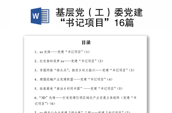 2021基層黨（工）委黨建“書(shū)記項(xiàng)目”16篇