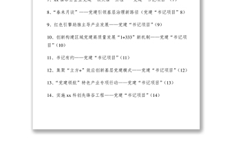 2021基層黨（工）委黨建“書記項(xiàng)目”16篇