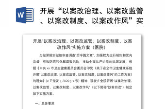 2021開展“以案改治理、以案改監(jiān)管、以案改制度、以案改作風(fēng)”實(shí)施方案（醫(yī)院）