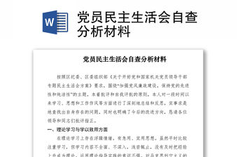 2021黨員民主生活會自查分析材料