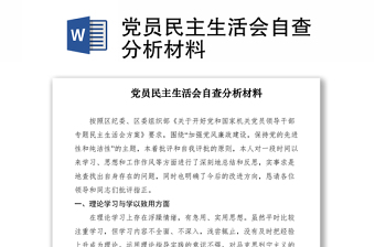 2021黨員民主生活會自查分析材料