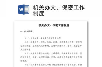 2021機關(guān)辦文、保密工作制度
