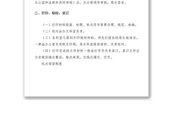2021機關(guān)辦文、保密工作制度