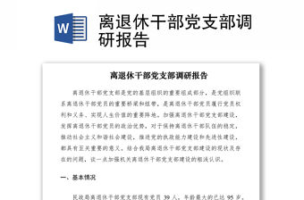 2021離退休干部黨支部調(diào)研報(bào)告
