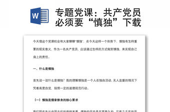 專題黨課：共產黨員必須要“慎獨”下載