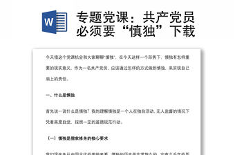 專題黨課：共產(chǎn)黨員必須要“慎獨(dú)”下載
