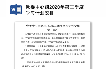 党委中心组2020年第二季度学习计划安排