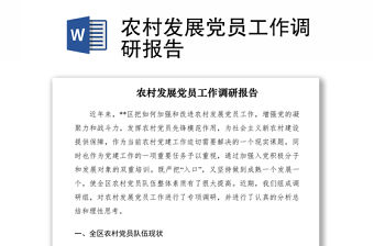 2021農(nóng)村發(fā)展黨員工作調(diào)研報(bào)告