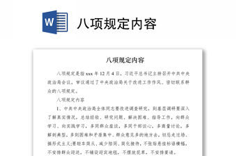 2021八項規定內容