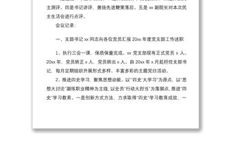 三會(huì)一課記錄2021年x月黨支部黨員大會(huì)會(huì)議記錄范文