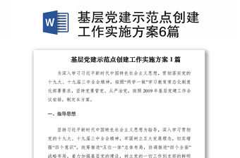 2021基層黨建示范點創建工作實施方案6篇