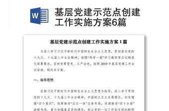 2021基層黨建示范點(diǎn)創(chuàng)建工作實(shí)施方案6篇