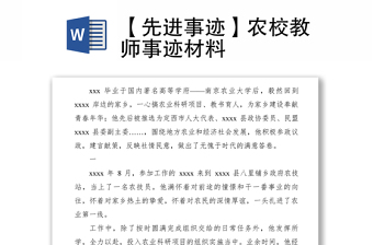 2021【先進(jìn)事跡】農(nóng)校教師事跡材料