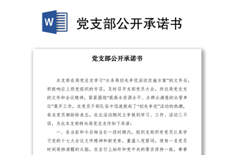 2021黨支部公開承諾書