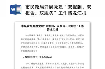 2021市民政局開展黨建“雙報到、雙報告、雙服務”工作情況匯報