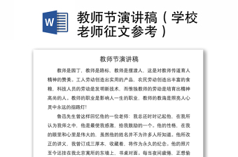 2021教師節(jié)演講稿（學校老師征文參考）