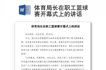 2021體育局長(zhǎng)在職工籃球賽開幕式上的講話