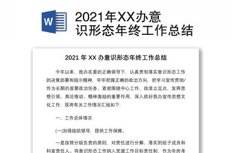 2021年XX辦意識形態(tài)年終工作總結(jié)