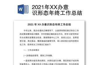 2021党史教育意识形态总结