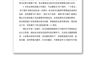 2021在黨支部書記抓黨建述職評(píng)議會(huì)上的點(diǎn)評(píng)講話