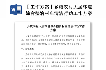 2021【工作方案】鄉(xiāng)鎮(zhèn)農(nóng)村人居環(huán)境綜合整治村莊清潔行動工作方案