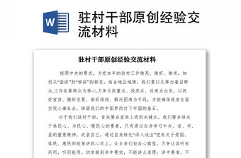 2021駐村干部原創經驗交流材料