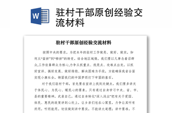 2021駐村干部原創(chuàng)經(jīng)驗(yàn)交流材料