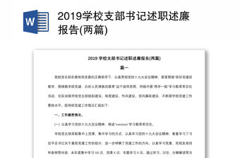 2019學校支部書記述職述廉報告(兩篇)
