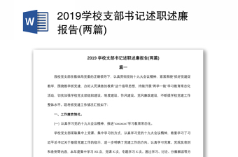 2021党史学习学校支部书记述职报告