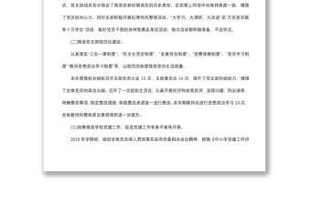 2019學(xué)校支部書記述職述廉報告(兩篇)