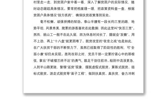 2021以“挑山工精神”決勝脫貧攻堅——學習新時代挑山工精神心得體會、研討發言材料