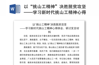 2021以“挑山工精神”決勝脫貧攻堅(jiān)——學(xué)習(xí)新時(shí)代挑山工精神心得體會(huì)、研討發(fā)言材料
