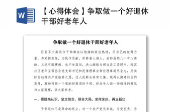 2021【心得體會】爭取做一個好退休干部好老年人