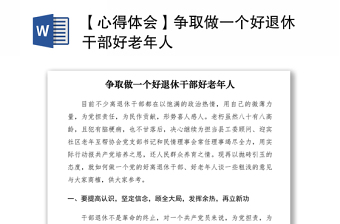 2021【心得體會】爭取做一個好退休干部好老年人
