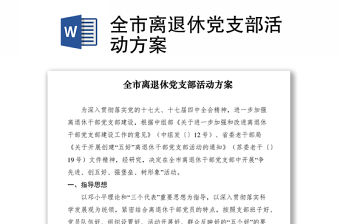 2021全市離退休黨支部活動方案