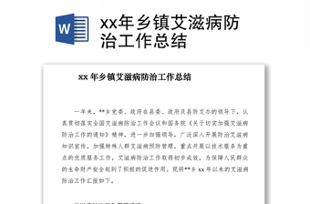 2021xx年鄉(xiāng)鎮(zhèn)艾滋病防治工作總結(jié)