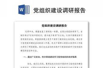 2021黨組織建設(shè)調(diào)研報(bào)告