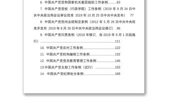 2021黨章黨規(guī)匯編大全（58萬字）
