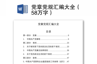 2021黨章黨規(guī)匯編大全（58萬字）