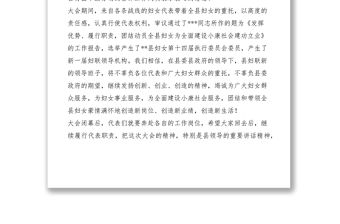 2021縣婦女第十四次代表大會閉幕詞